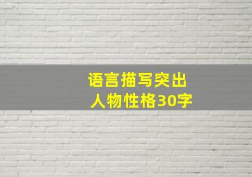 语言描写突出人物性格30字