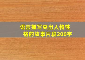 语言描写突出人物性格的故事片段200字