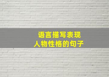 语言描写表现人物性格的句子