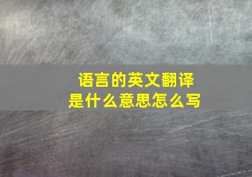 语言的英文翻译是什么意思怎么写