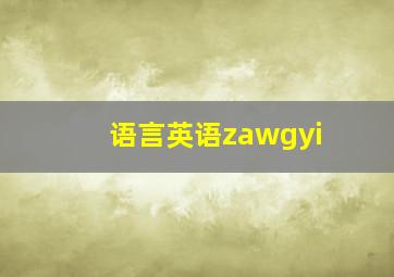 语言英语zawgyi