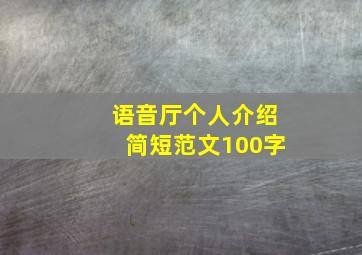 语音厅个人介绍简短范文100字