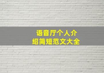 语音厅个人介绍简短范文大全