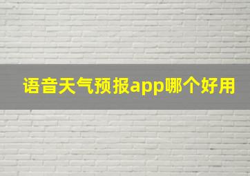 语音天气预报app哪个好用