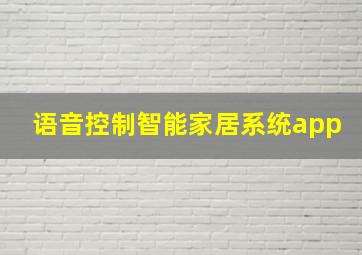 语音控制智能家居系统app