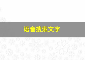 语音搜索文字