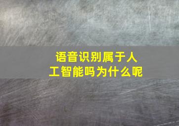 语音识别属于人工智能吗为什么呢