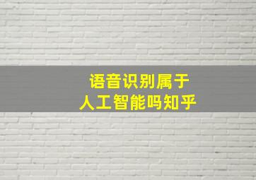 语音识别属于人工智能吗知乎