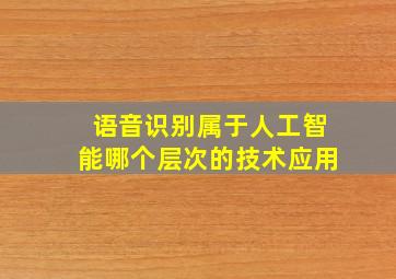 语音识别属于人工智能哪个层次的技术应用