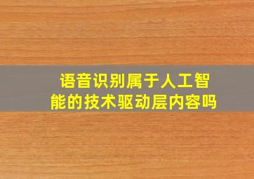 语音识别属于人工智能的技术驱动层内容吗