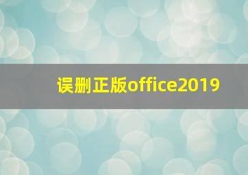 误删正版office2019