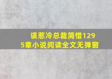 误惹冷总裁简惜1295章小说阅读全文无弹窗