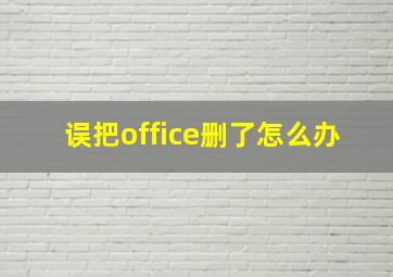 误把office删了怎么办