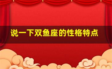 说一下双鱼座的性格特点