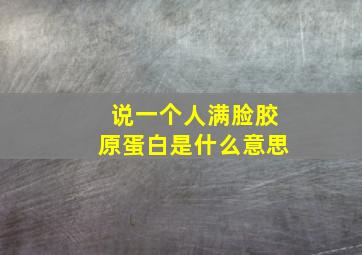 说一个人满脸胶原蛋白是什么意思