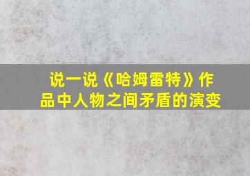 说一说《哈姆雷特》作品中人物之间矛盾的演变