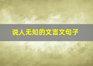 说人无知的文言文句子