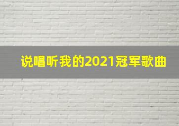 说唱听我的2021冠军歌曲