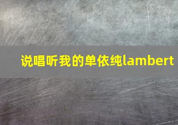 说唱听我的单依纯lambert