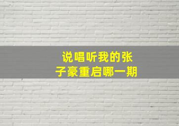 说唱听我的张子豪重启哪一期