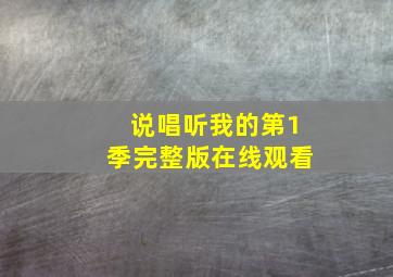 说唱听我的第1季完整版在线观看