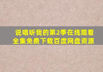 说唱听我的第2季在线观看全集免费下载百度网盘资源