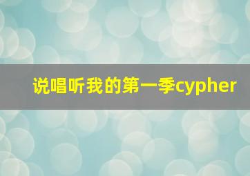 说唱听我的第一季cypher