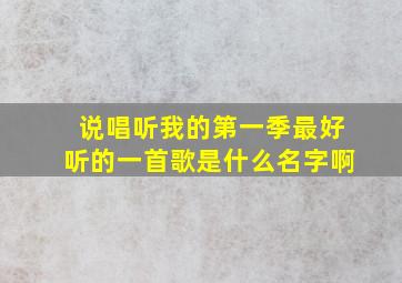 说唱听我的第一季最好听的一首歌是什么名字啊