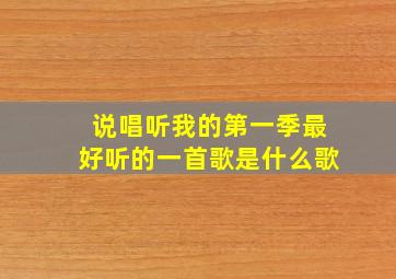 说唱听我的第一季最好听的一首歌是什么歌