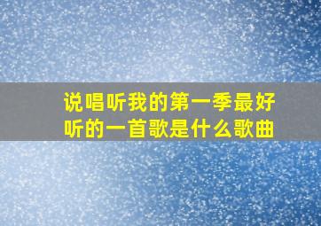 说唱听我的第一季最好听的一首歌是什么歌曲