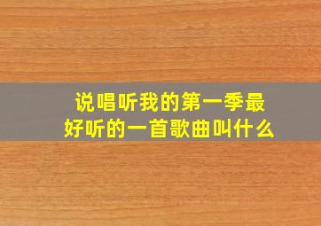 说唱听我的第一季最好听的一首歌曲叫什么