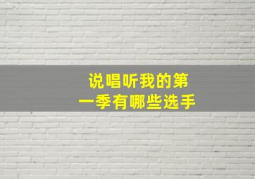 说唱听我的第一季有哪些选手