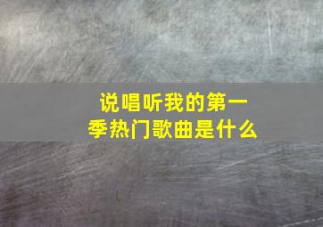 说唱听我的第一季热门歌曲是什么