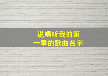 说唱听我的第一季的歌曲名字