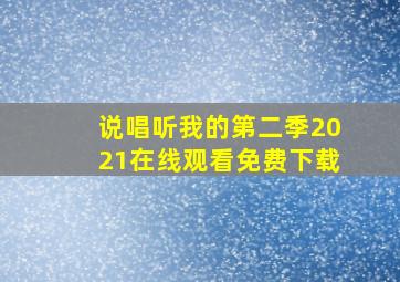 说唱听我的第二季2021在线观看免费下载