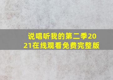 说唱听我的第二季2021在线观看免费完整版