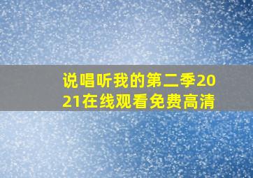 说唱听我的第二季2021在线观看免费高清