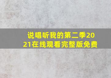 说唱听我的第二季2021在线观看完整版免费