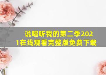 说唱听我的第二季2021在线观看完整版免费下载