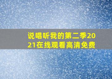 说唱听我的第二季2021在线观看高清免费