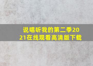 说唱听我的第二季2021在线观看高清版下载