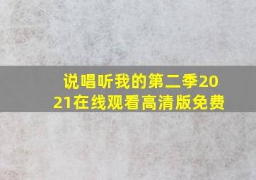 说唱听我的第二季2021在线观看高清版免费