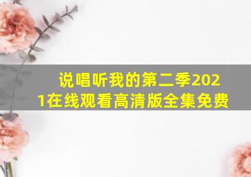 说唱听我的第二季2021在线观看高清版全集免费