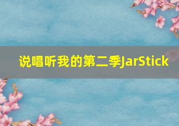 说唱听我的第二季JarStick