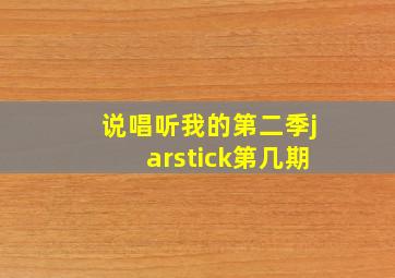 说唱听我的第二季jarstick第几期