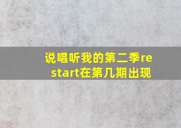 说唱听我的第二季restart在第几期出现