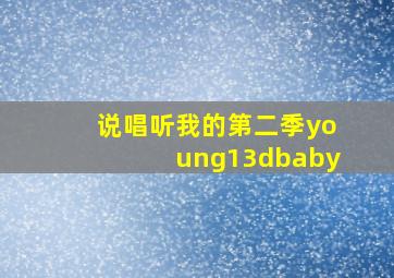 说唱听我的第二季young13dbaby