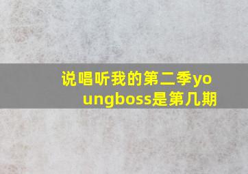 说唱听我的第二季youngboss是第几期