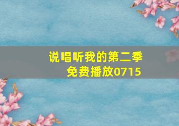 说唱听我的第二季免费播放0715