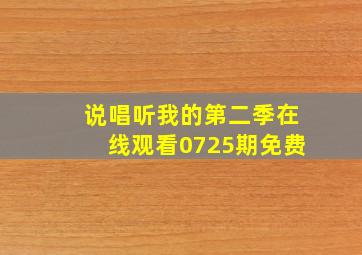 说唱听我的第二季在线观看0725期免费